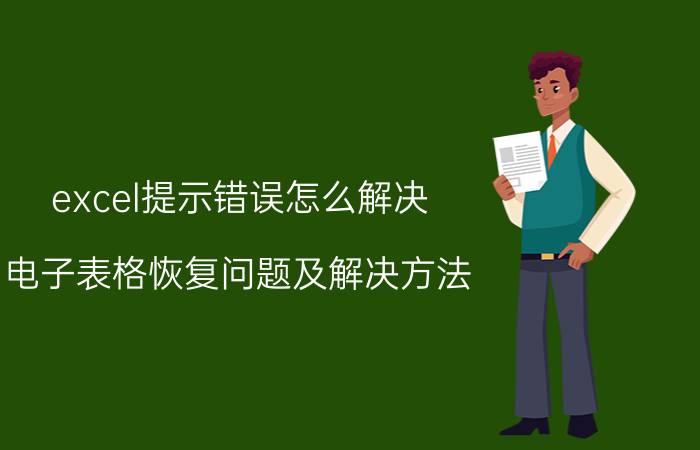 excel提示错误怎么解决 电子表格恢复问题及解决方法？